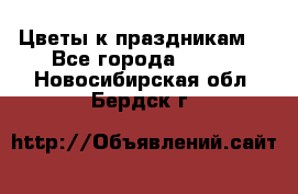 Цветы к праздникам  - Все города  »    . Новосибирская обл.,Бердск г.